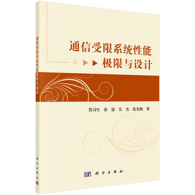 

通信受限系统性能极限与设计