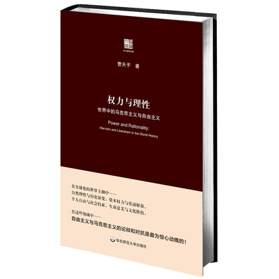 

权力与理性：世界中的马克思主义与自由主义