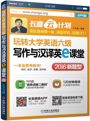 

玩转大学英语六级写作与汉译英e课堂（APP+PC版）