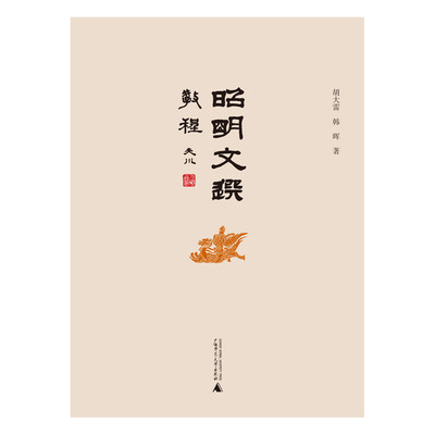 

《昭明文选》教程