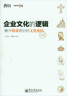 

博瑞森管理丛书：企业文化的逻辑