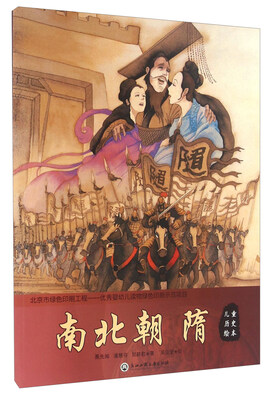 

儿童历史绘本南北朝隋