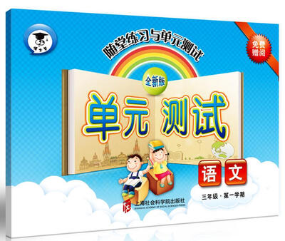 

随堂练习与单元测试·语文 (三年级第一学期)