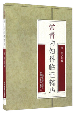 

常青内妇科临证精华