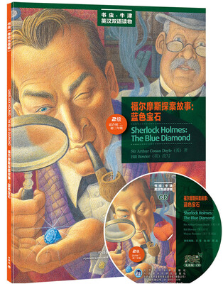 

书虫·牛津美绘光盘版：福尔摩斯探案故事.蓝色宝石（第2级.适合初2.初3）（附CD光盘1张）