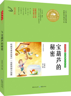 

教育部推荐 语文新课标必读丛书 宝葫芦的秘密