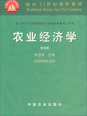 

农业经济学（第四版）