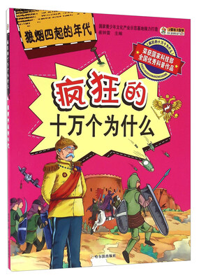 

疯狂的十万个为什么狼烟四起的年代