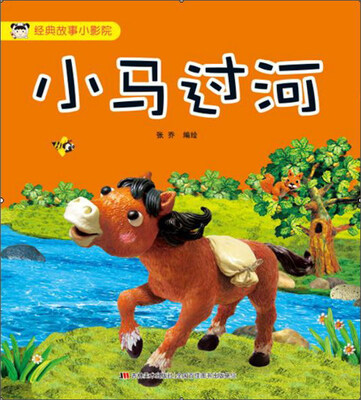 

吉林美术出版社 小马过河/经典故事小影院