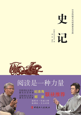 

中华传统文化经典普及文库：史记