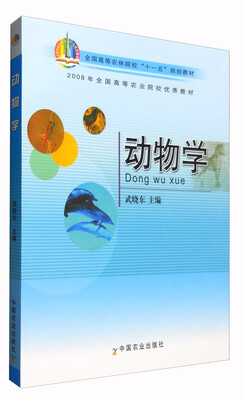 

动物学/全国高等农林院校“十一五”规划教材