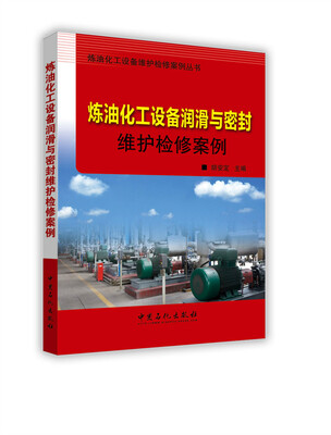 

炼油化工设备润滑与密封维护检修案例