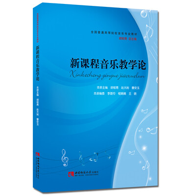 

新课程音乐教学论