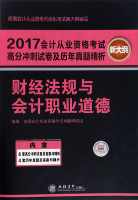 

2017)财经法规与会计职业道德/会计从业资格考试高分冲刺密押试卷