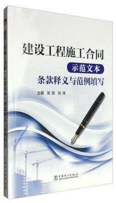 

建设工程施工合同（示范文本）条款释义与范例填写