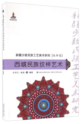

西域民族纹样艺术