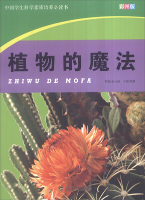 

中国学生科学素质培养必读书：植物的魔法（彩图版）