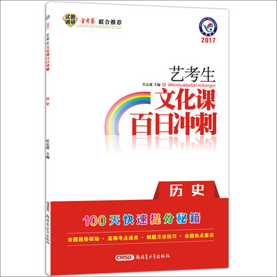 

天星教育·2017艺考生文化课百日冲刺 历史