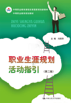 

职业生涯规划活动指引（第二版）（中等职业教育规划教材）