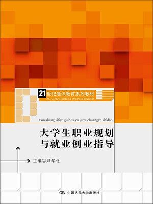 

大学生职业规划与就业创业指导（21世纪通识教育系列教材）