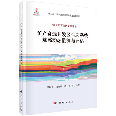 

矿产资源开发区生态系统遥感动态监测与评估