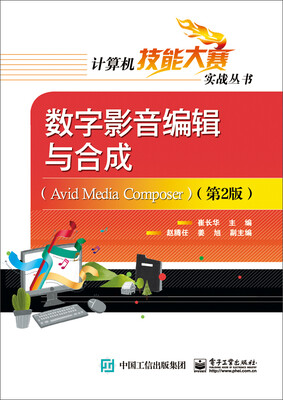 

数字影音编辑与合成（Avid Media Composer）（第2版）
