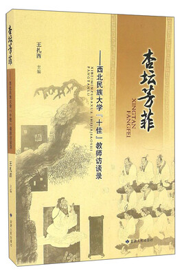 

杏坛芳菲：西北民族大学“十佳”教师访谈录