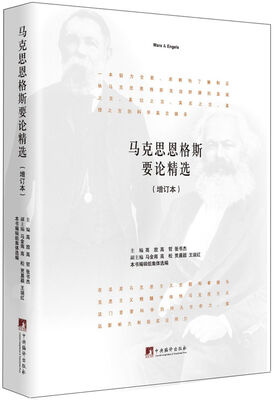 

马克思恩格斯要论精选（增订本）