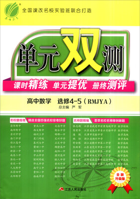 

春雨 单元双测课时精练单元提优册终测评：高中数学（选修4-5 RMJYA 全新升级版）