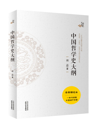

中国哲学史大纲