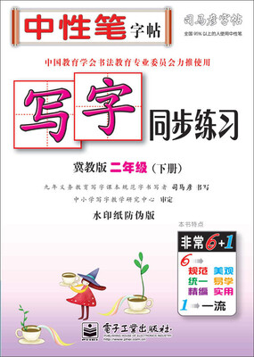 

司马彦字帖 写字同步练习·冀教版·二年级下册描红
