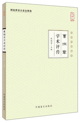 

曹炳章学术评传大字版