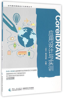 

CorelDRAW应用设计与实训（附光盘）