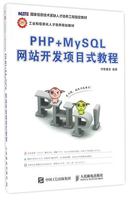 

PHP+MySQL网站开发项目式教程
