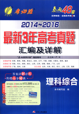 

春雨 2014-2016最新3年高考真题汇编及详解：理科综合