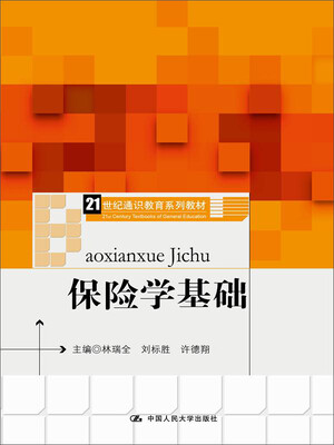 

保险学基础（21世纪通识教育系列教材）