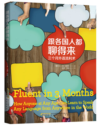 

跟各国人都聊得来(三个月外语流利术