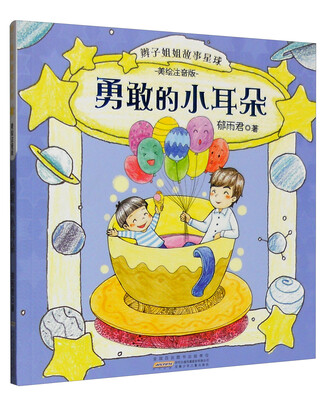 

勇敢的小耳朵（美绘注音版）/辫子姐姐故事星球