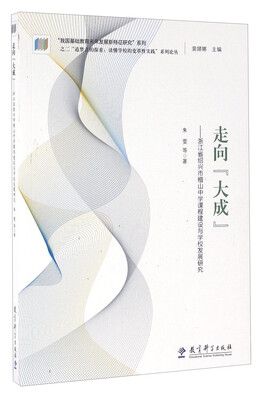 

走向“大成” 浙江省绍兴市稽山中学课程建设与学校发展研究
