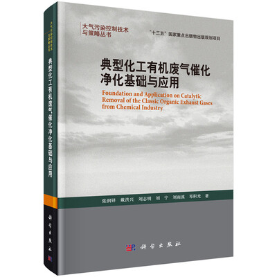 

典型化工有机废气催化净化基础与应用