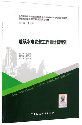

建筑水电安装工程量计算实训（附网络下载）