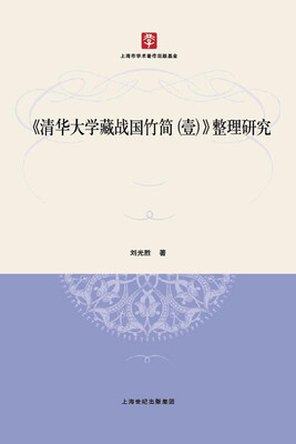 

清华大学藏战国竹简（壹）整理研究