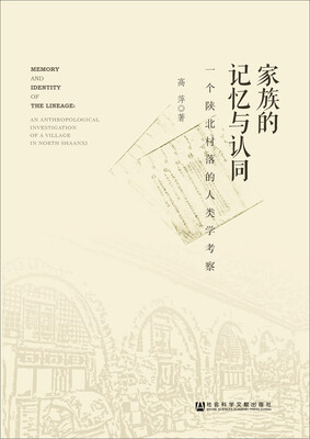 

家族的记忆与认同：一个陕北村落的人类学考察