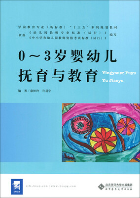 

0～3岁婴幼儿抚育与教育