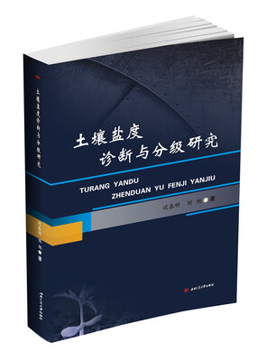 

土壤盐度诊断与分级研究