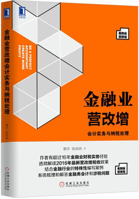 

金融业营改增 会计实务与纳税处理