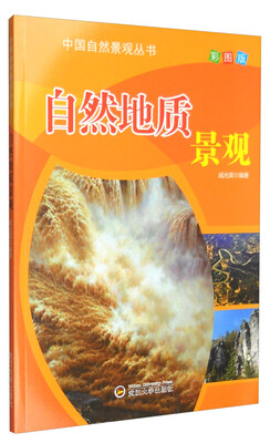 

中国自然景观丛书：自然地质景观（全新彩图版）
