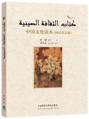 

中国文化读本（阿拉伯文版）