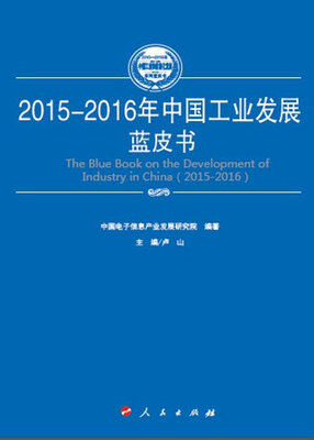 

2015-2016年中国装备工业发展蓝皮书（2015-2016年中国工业和信息化发展系列蓝皮书）