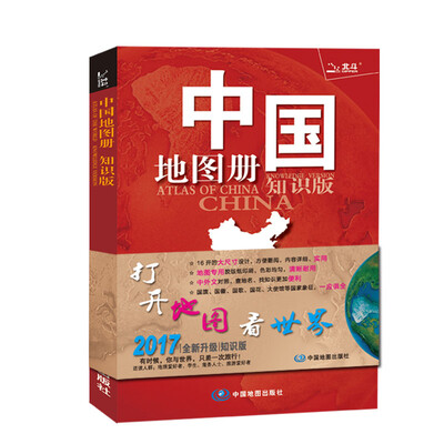 

中国地图册（2017全新 知识版）